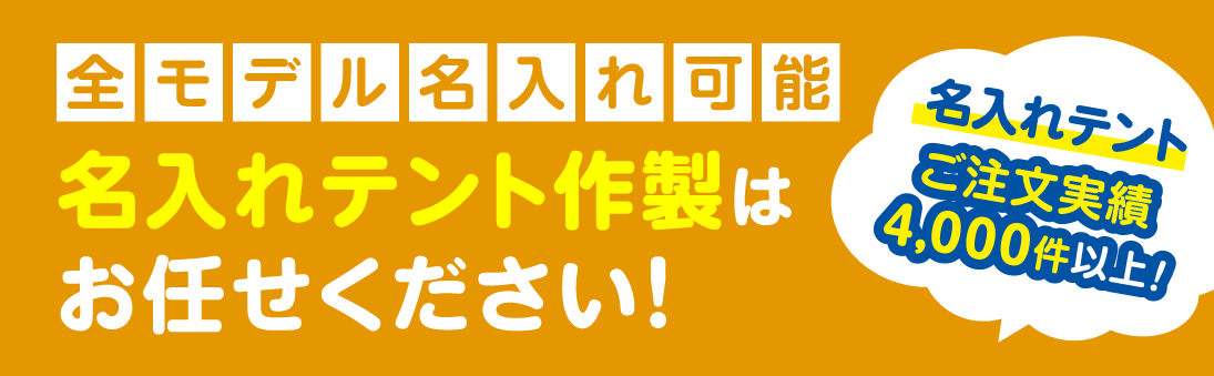 名入れテント作製はお任せください！