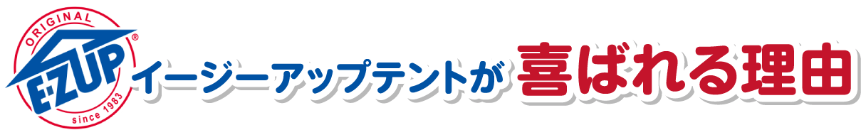 イージーアップテントが喜ばれる理由