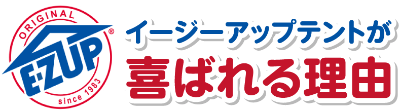 イージーアップテントが喜ばれる理由