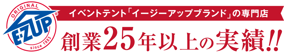 創業25年以上の実績!!