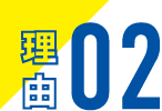 理由02