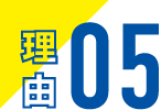 理由05