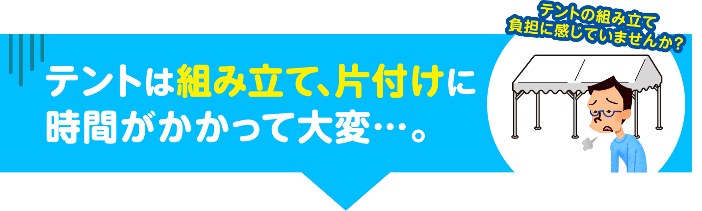 テントは組み立て､片付けに時間がかかって大変…。