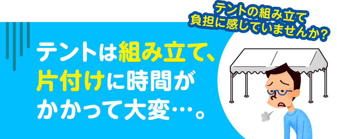 テントは組み立て､片付けに時間がかかって大変…。