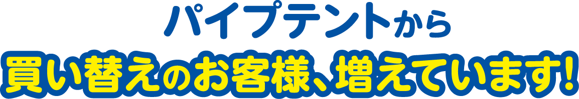 パイプテントから買い替えのお客様、増えています！