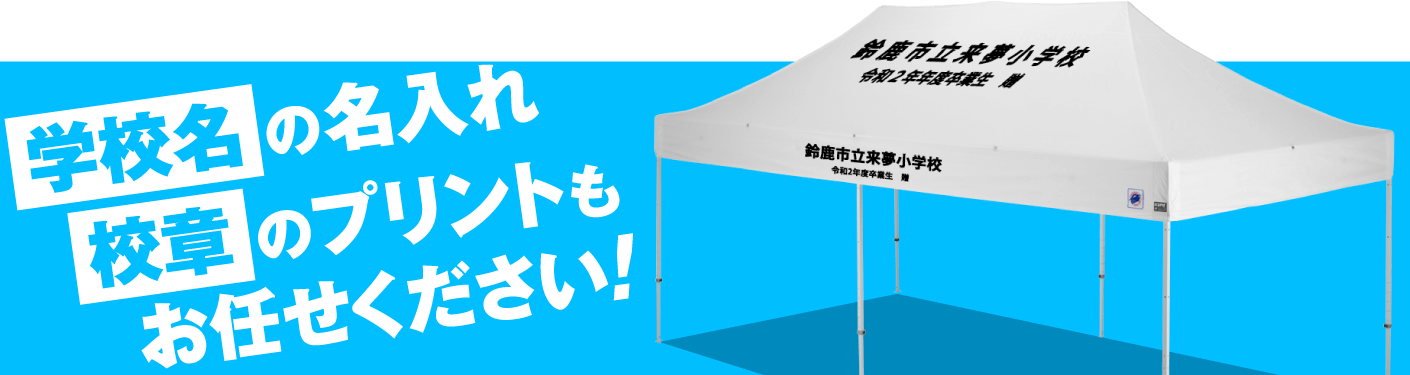 学校名の名入れ校章のプリントもお任せください!