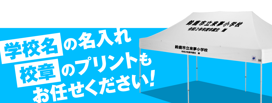 学校名の名入れ校章のプリントもお任せください!