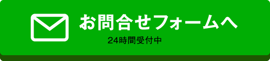 お問合せフォームへ