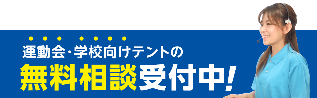 運動会・学校向けテントの無料相談受付中!