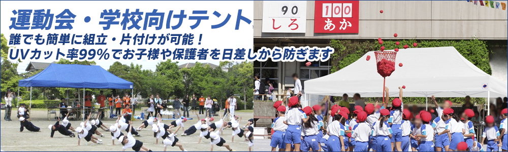 運動会・学校向けテント