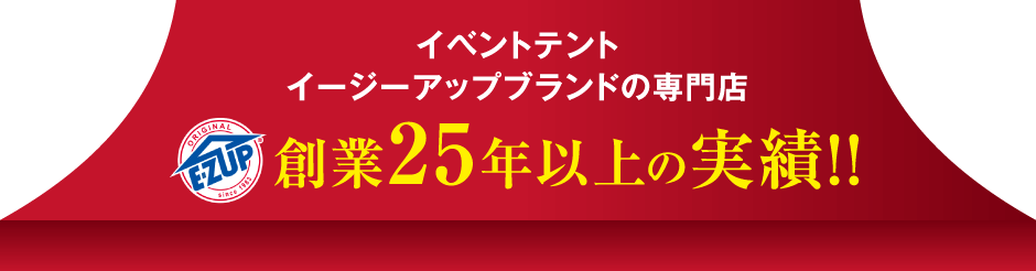 創業25年以上の実績!!