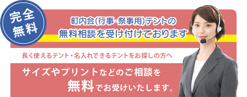 町内会(行事･祭事用)テントの無料相談を受け付けております