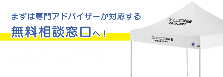 まずは専門アドバイザーが対応する無料相談窓口へ！