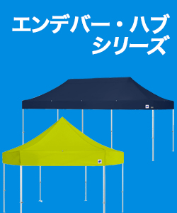 イベントテントエンデバー・ハブシリーズ