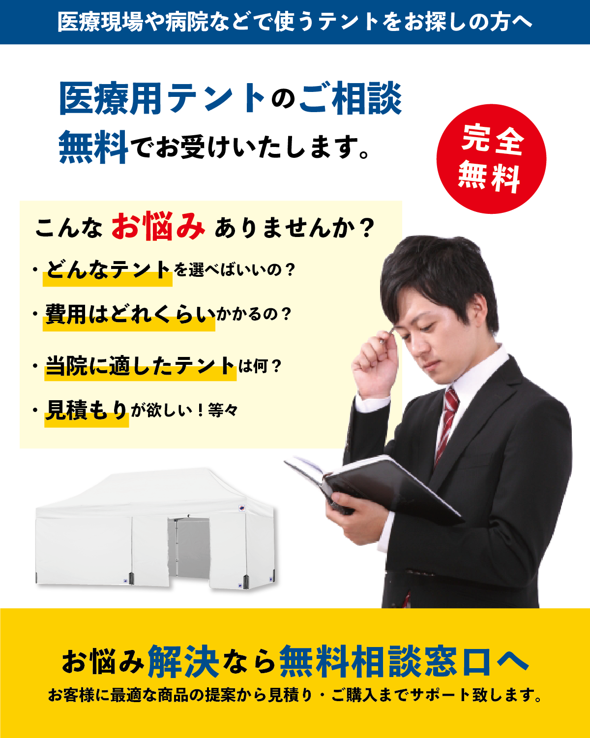 医療用テントの無料相談を受付