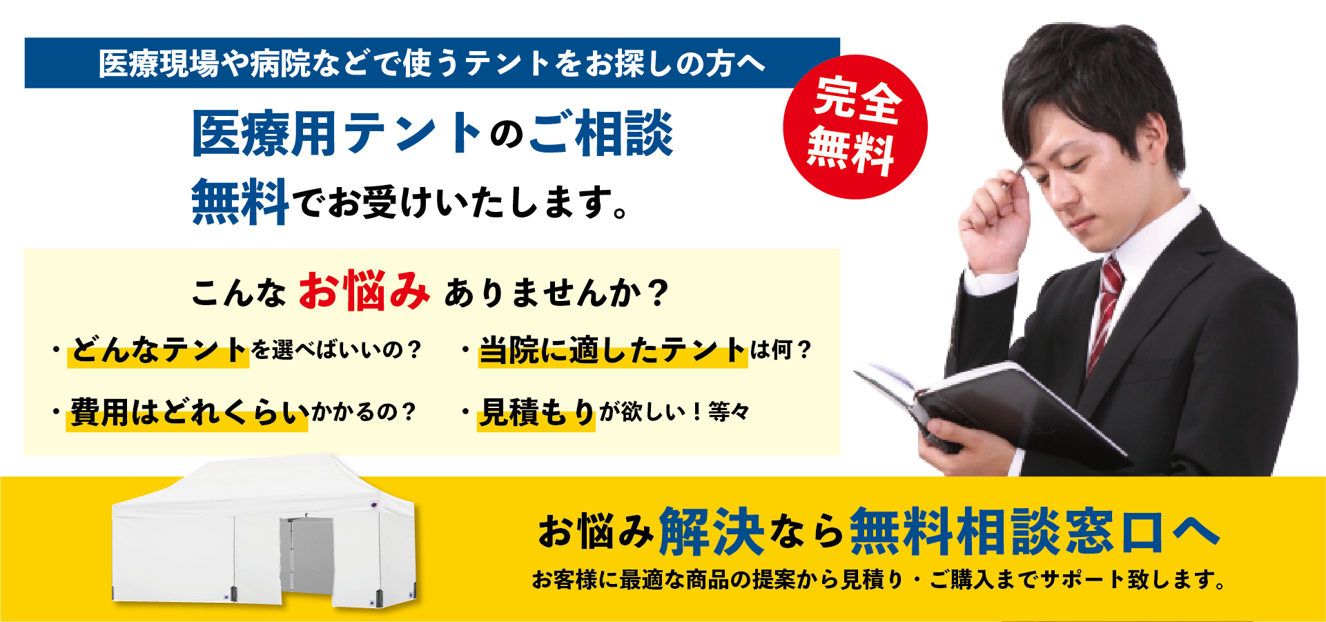 医療用テントの無料相談を受付