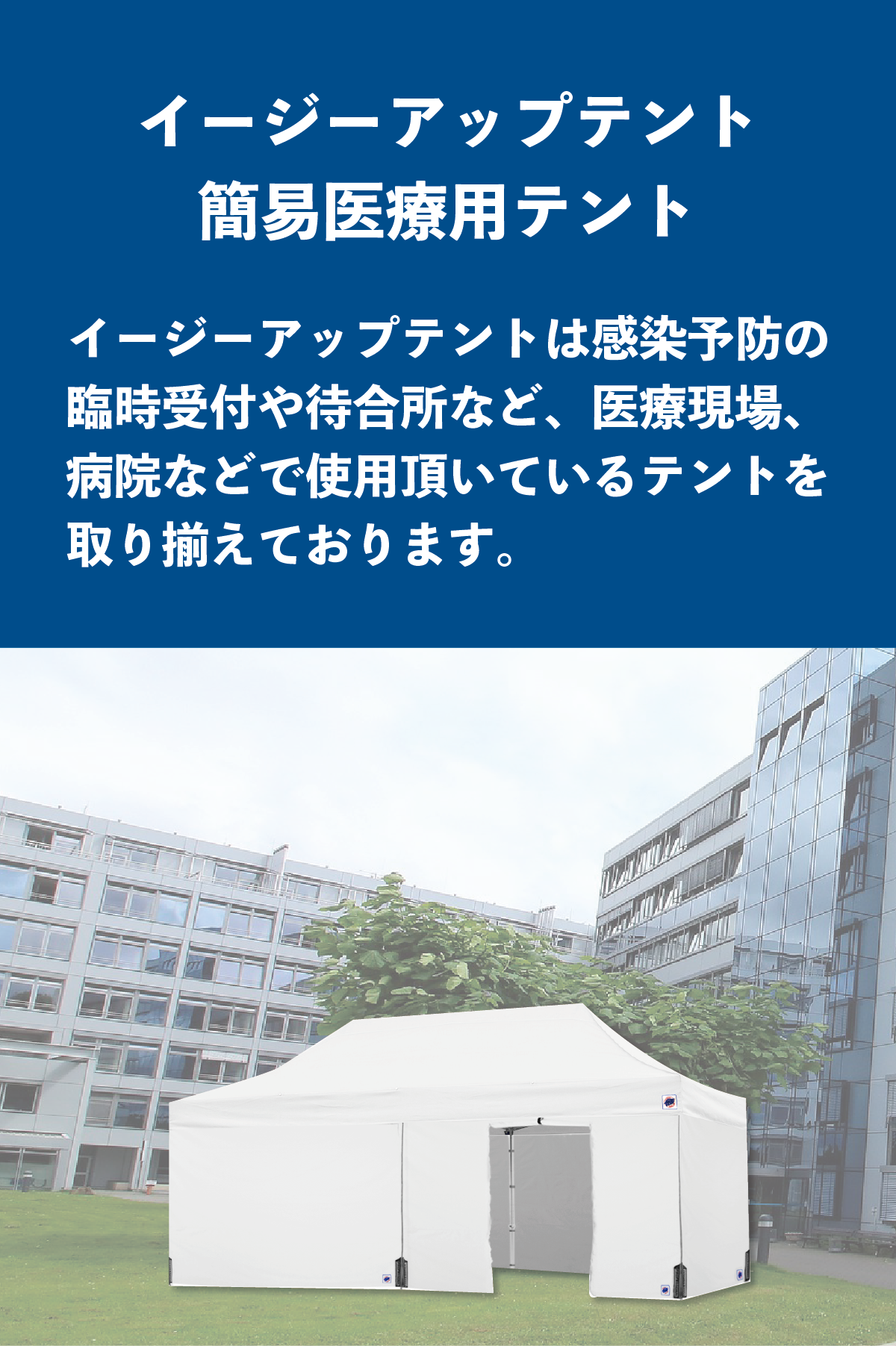 医療・感染症予防用テントとしておすすめのテント