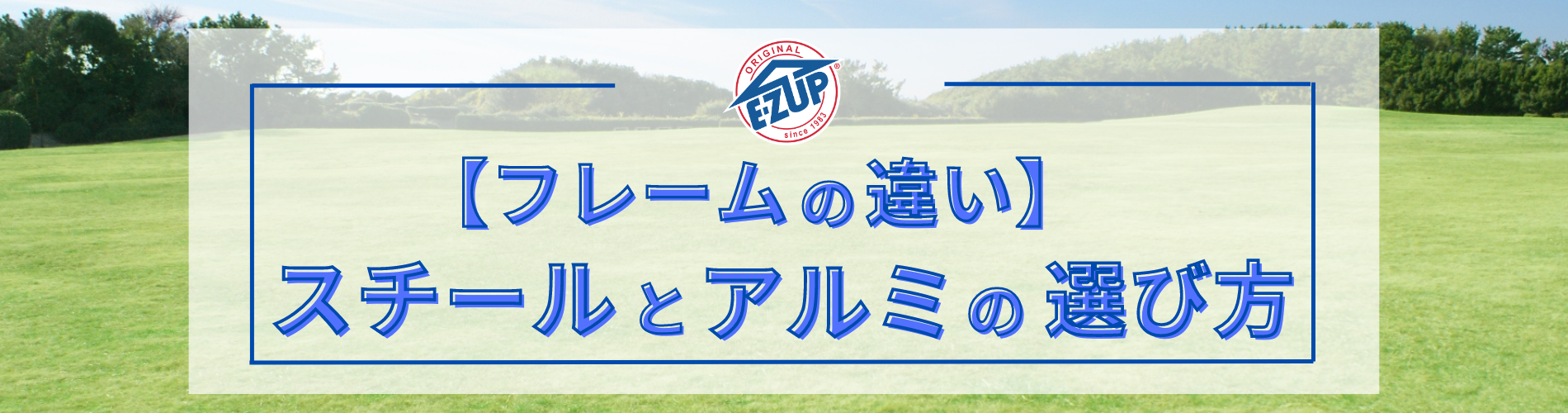 スチールとアルミの選び方