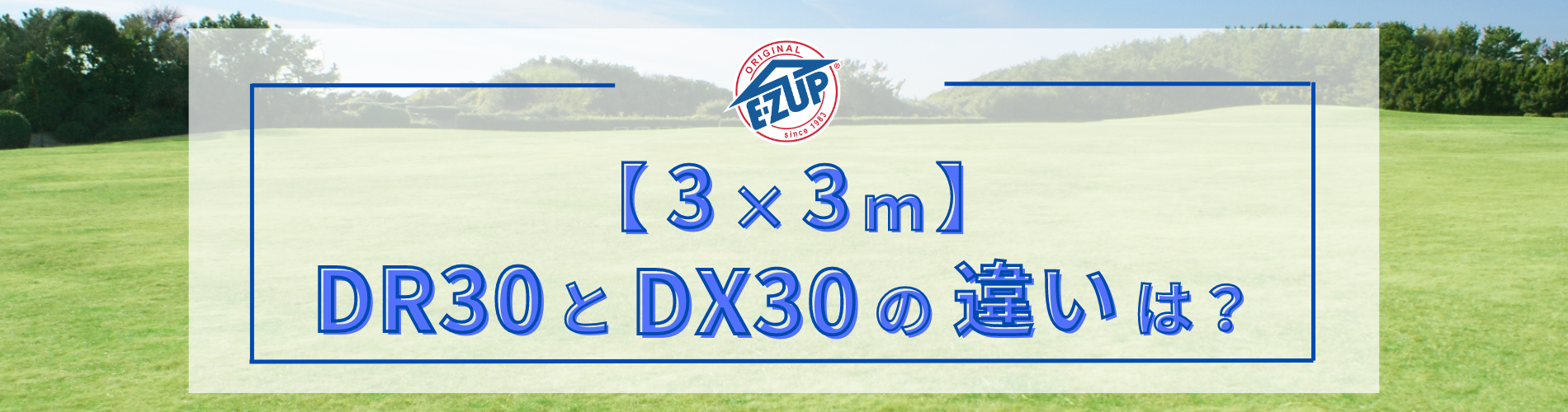 DR30とDX30の違い