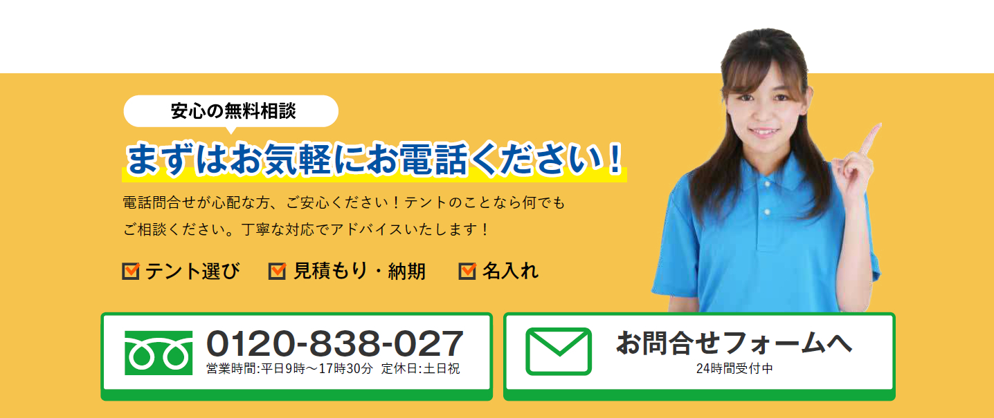 無料お見積り・お問合せ☎0120-838-027