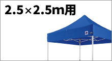 2.5×2.5m用横幕 (特注色)