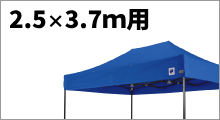 2.5×3.7m用横幕 (特注色)
