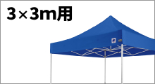 3×3m用横幕 (特注色)