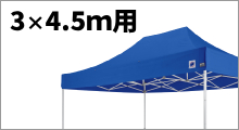 3×4.5m用横幕 (特注色)