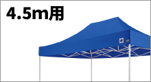 横幕4.5m用