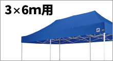 3×6m用横幕 (特注色)